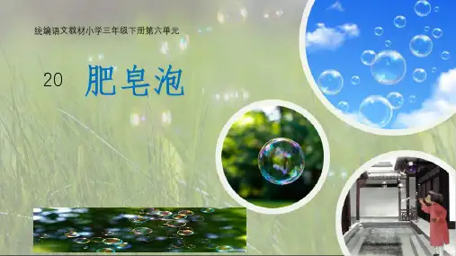 《 肥皂泡》统编语文教材小学三年级下册
