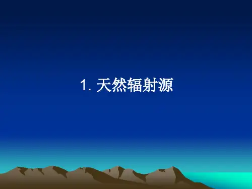 第三章天然放射性与人工放射性