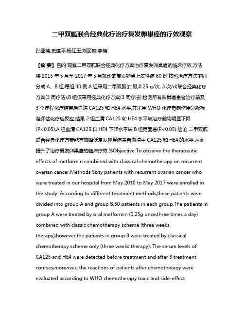 二甲双胍联合经典化疗治疗复发卵巢癌的疗效观察