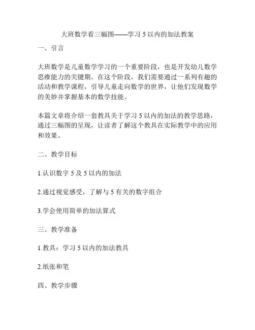 大班数学看三幅图——学习5以内的加法教案