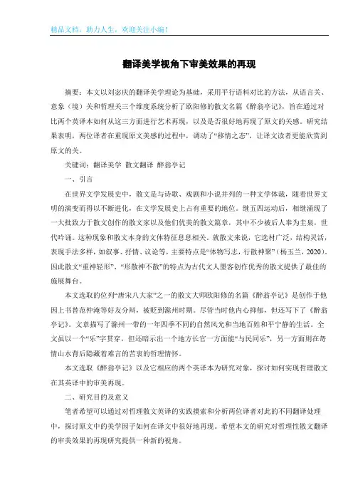 翻译美学视角下审美效果的再现