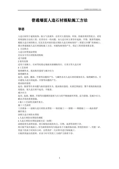 普通墙面人造石材湿贴施工方法