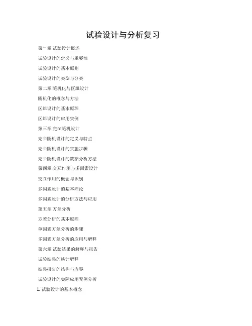 《试验设计与分析》笔记_学习笔记