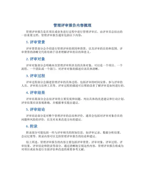 管理评审报告包括哪些内容呢