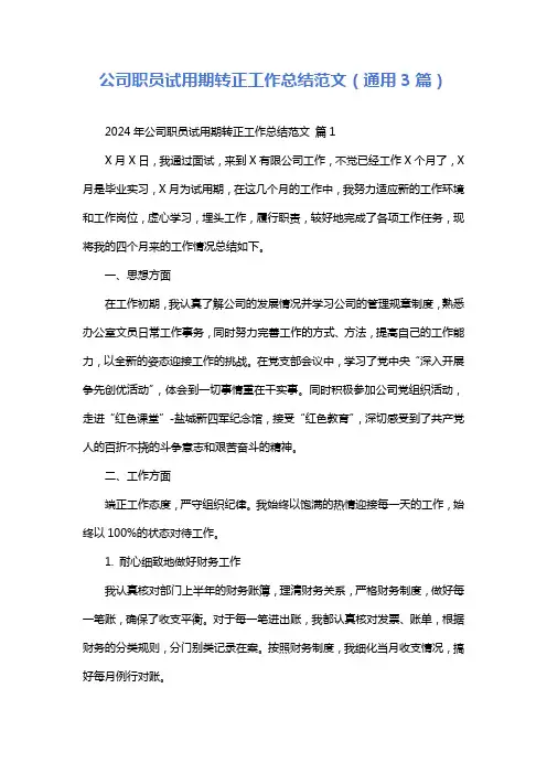 公司职员试用期转正工作总结范文(通用3篇)