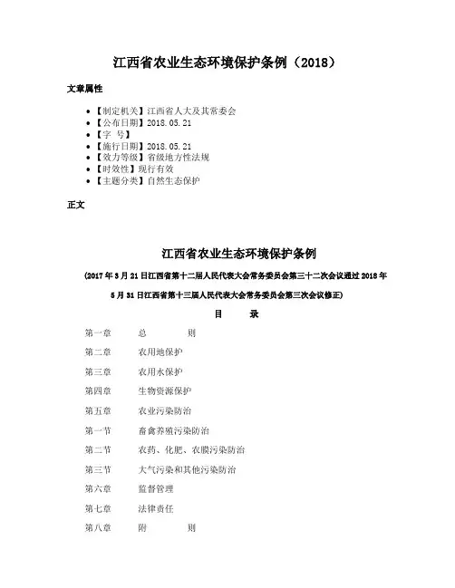 江西省农业生态环境保护条例（2018）