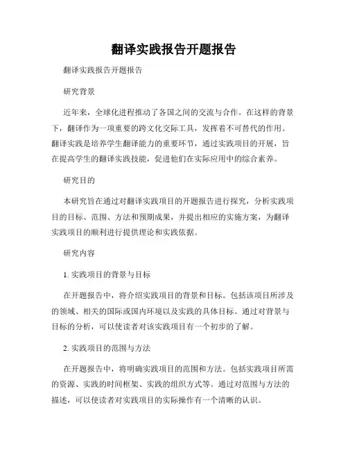 翻译实践报告开题报告 