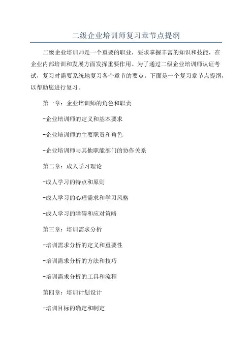 二级企业培训师复习章节点提纲