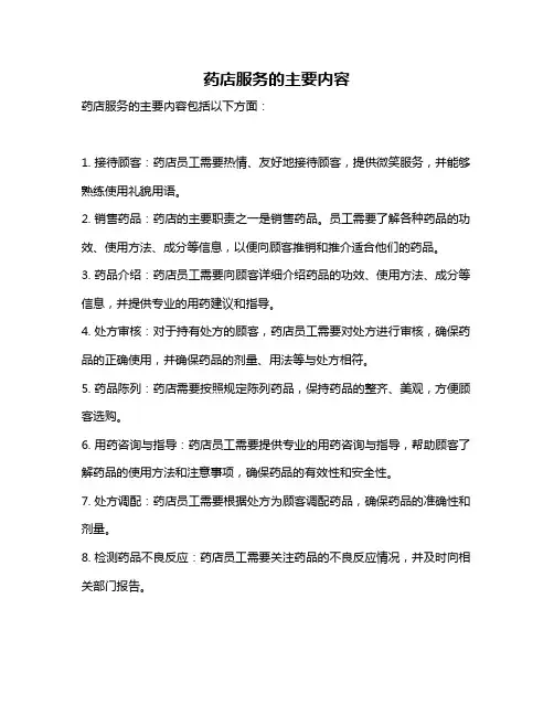 药店服务的主要内容