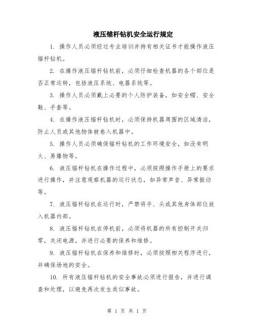 液压锚杆钻机安全运行规定