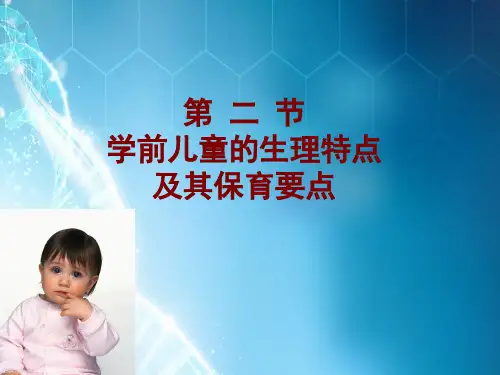 学前儿童生理发育特点及其保育要点
