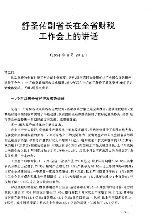 舒圣佑副省长在全省财税工作会上的讲话
