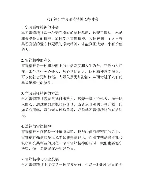 (19篇)学习雷锋精神心得体会