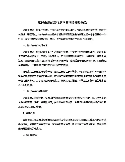 猪球虫病的流行病学鉴别诊断及防治