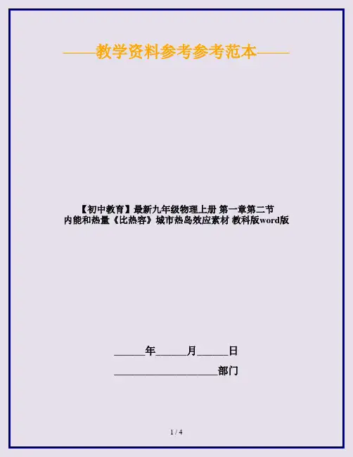 【初中教育】最新九年级物理上册 第一章第二节 内能和热量《比热容》城市热岛效应素材 教科版word版