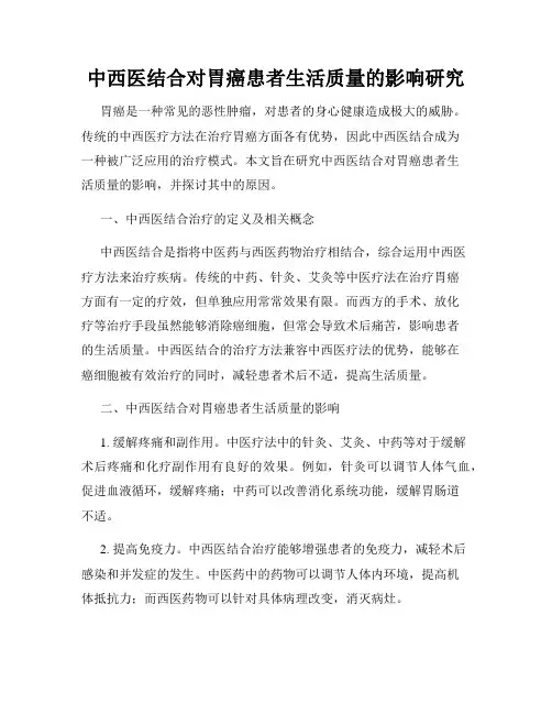 中西医结合对胃癌患者生活质量的影响研究