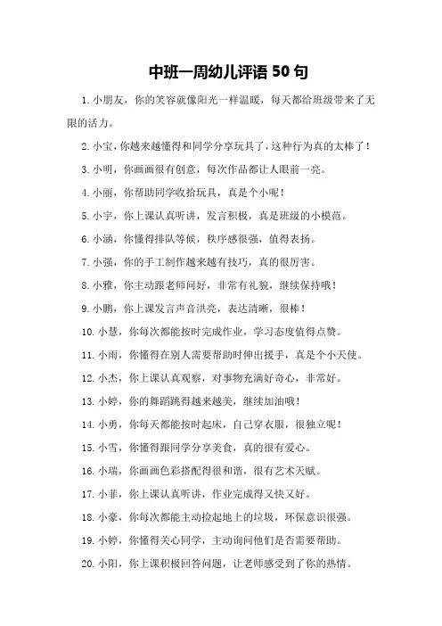 中班一周幼儿评语50句