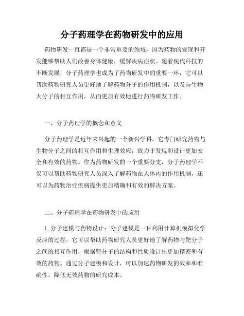 分子药理学在药物研发中的应用