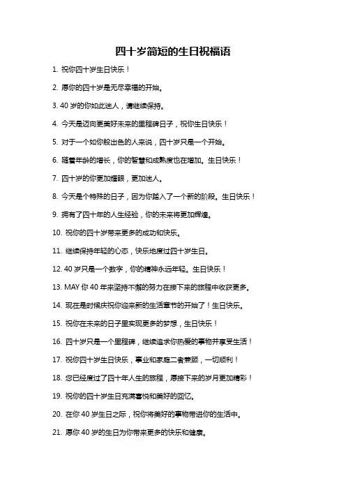 四十岁简短的生日祝福语