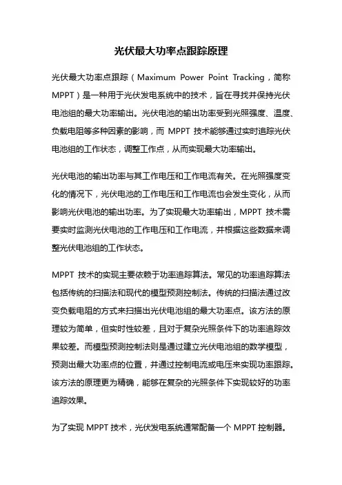 光伏最大功率点跟踪原理