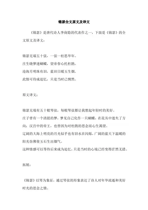 锦瑟全文原文及译文