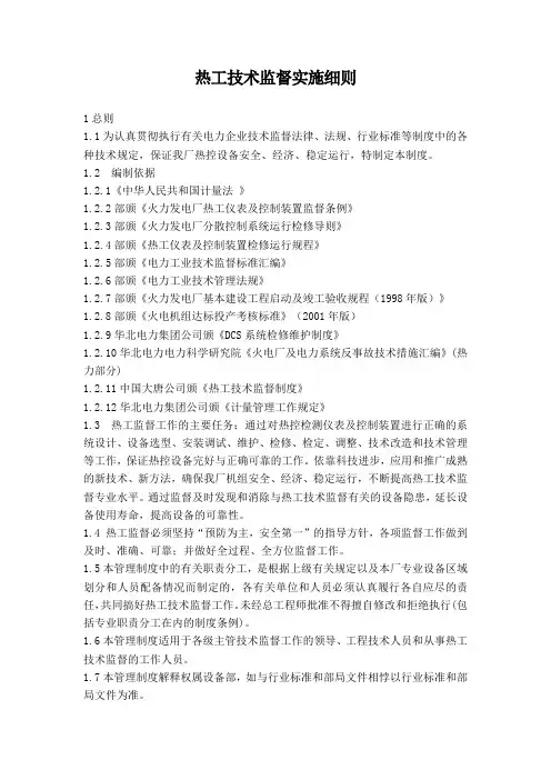 热工技术监督实施细则