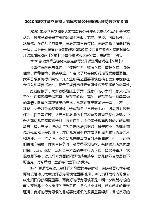 2020家校共育立德树人家庭教育公开课观后感精选范文5篇