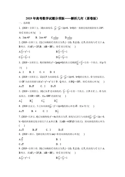 2019年高考数学试题分项版—解析几何(原卷版)
