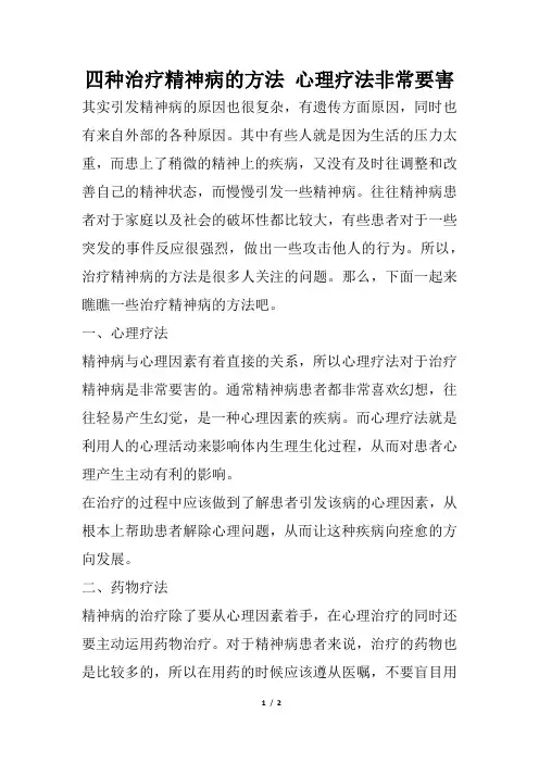 四种治疗精神病的方法 心理疗法非常关键