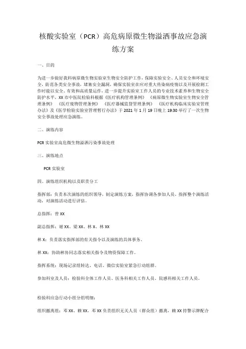 核酸实验室(PCR)高危病原微生物溢洒事故应急演练方案