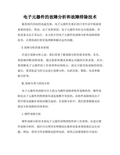 电子元器件的故障分析和故障排除技术