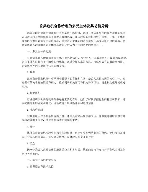 公共危机合作治理的多元主体及其功能分析