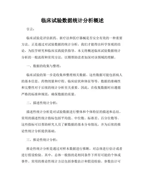 临床试验数据统计分析概述