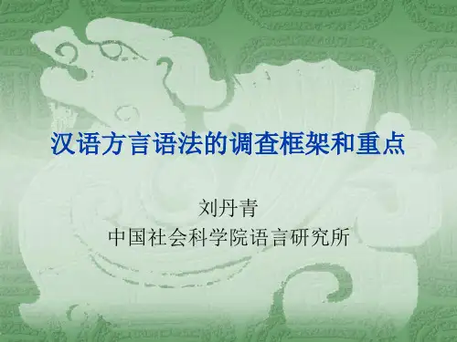 汉语方言语法调查框架与重点——刘丹青