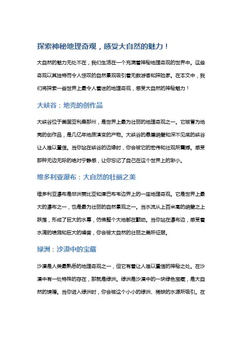 探索神秘地理奇观,感受大自然的魅力!