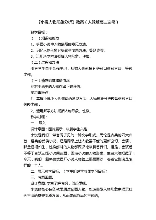 《小说人物形象分析》教案（人教版高三选修）