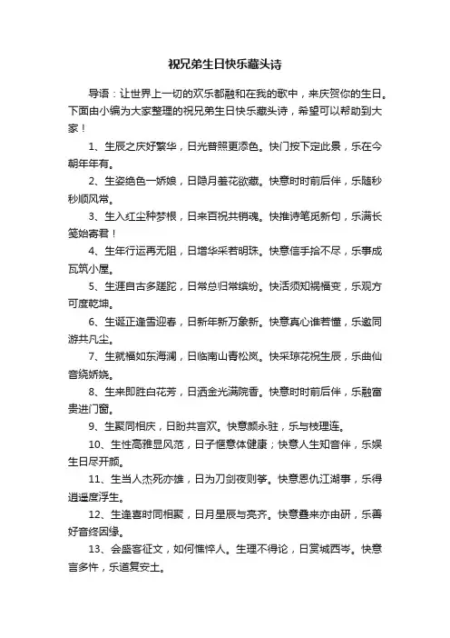 祝兄弟生日快乐藏头诗