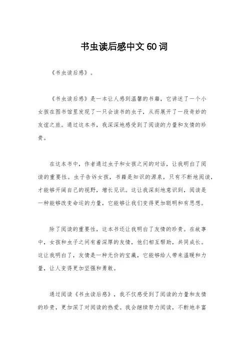 书虫读后感中文60词