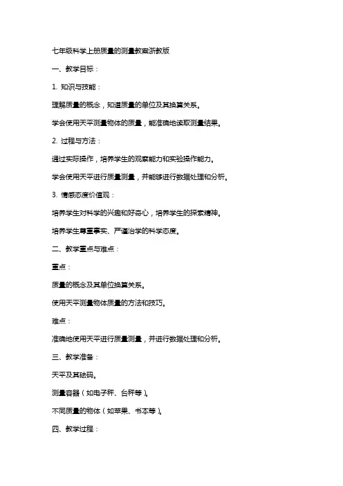 七年级科学上册质量的测量教案浙教版