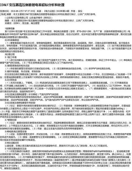 220kV变压器高压侧套管电容超标分析和处理