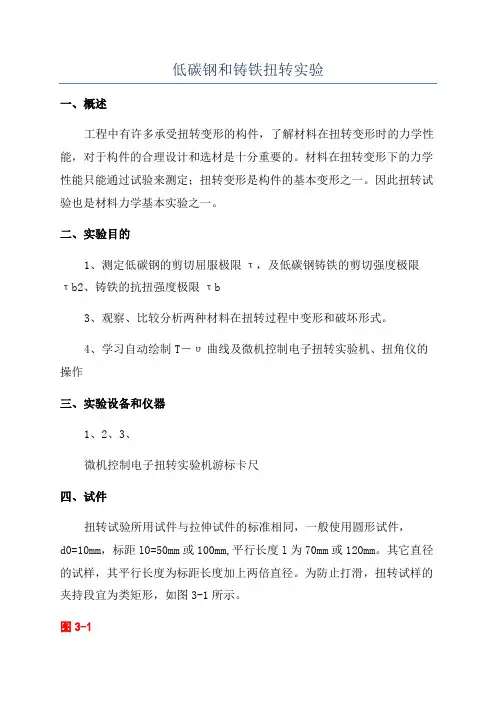 低碳钢和铸铁扭转实验
