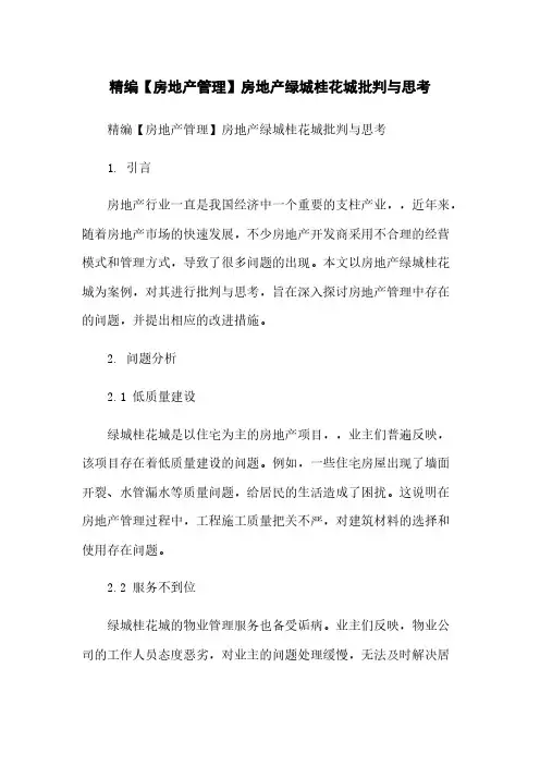精编【房地产管理】房地产绿城桂花城批判与思考