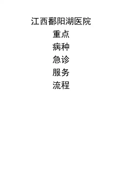 急诊科重点病种急诊服务流程