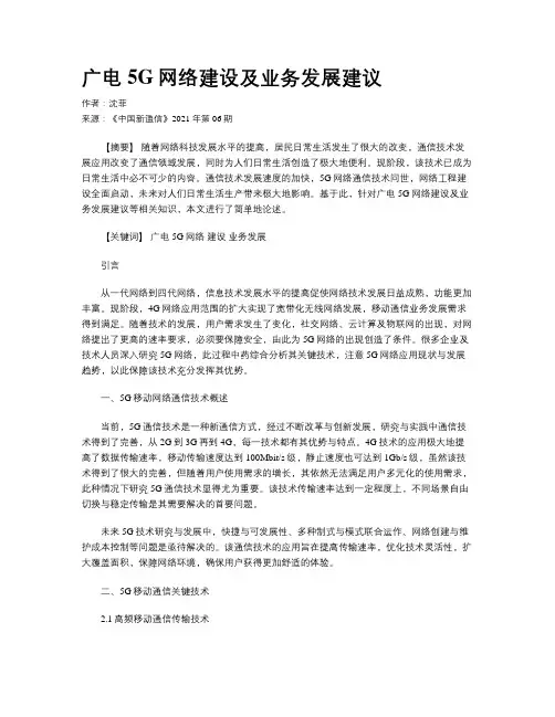 广电5G网络建设及业务发展建议