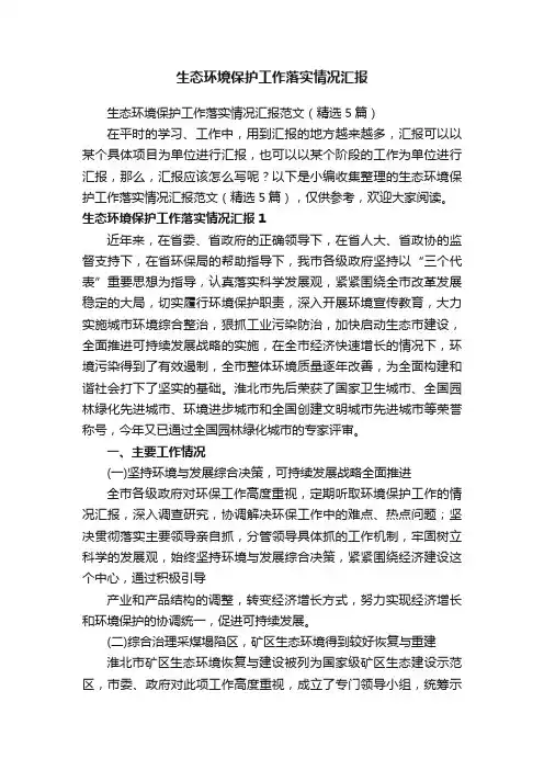 生态环境保护工作落实情况汇报范文（精选5篇）