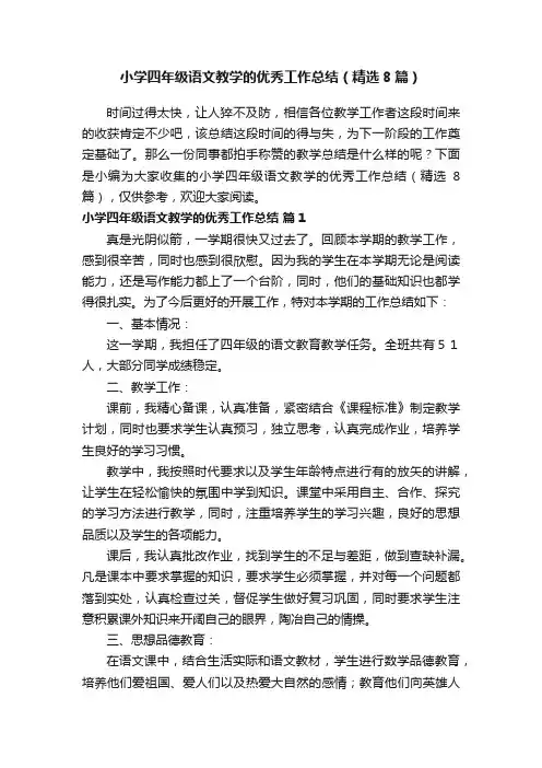 小学四年级语文教学的优秀工作总结（精选8篇）