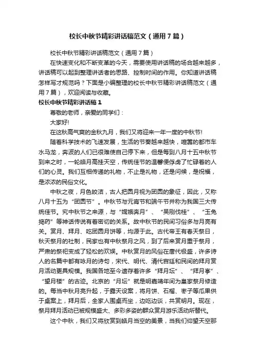 校长中秋节精彩讲话稿范文（通用7篇）
