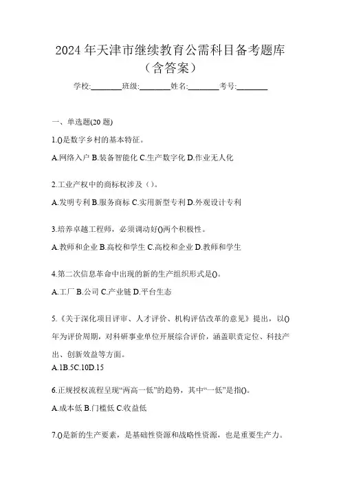 2024年天津市继续教育公需科目备考题库(含答案)