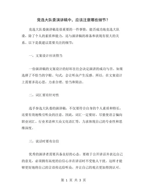 竞选大队委演讲稿中,应该注意哪些细节？