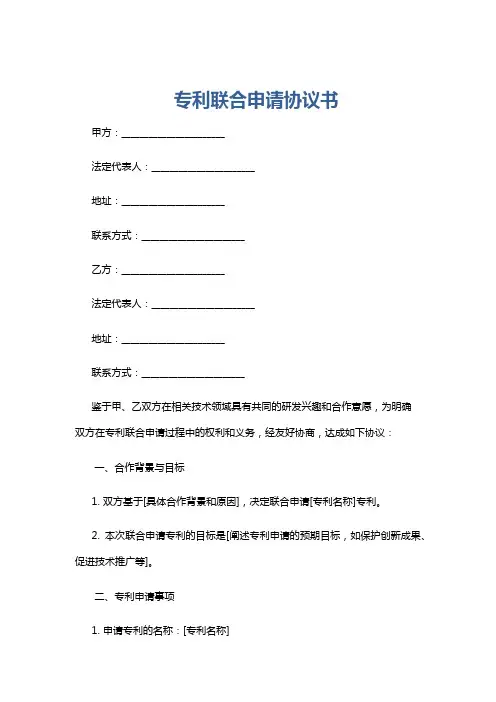 专利联合申请协议书